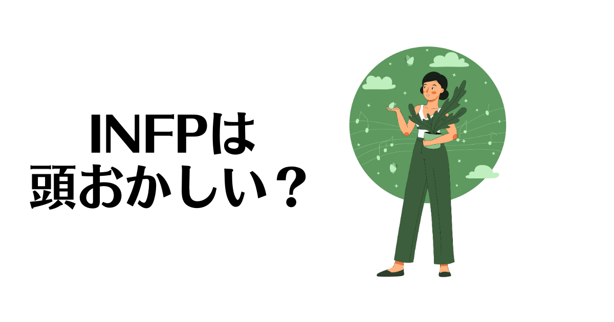 INFP（仲介者）は頭おかしい？