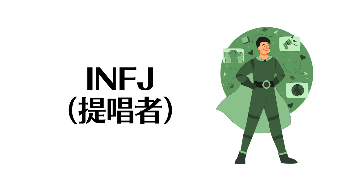 INFJ （提唱者）