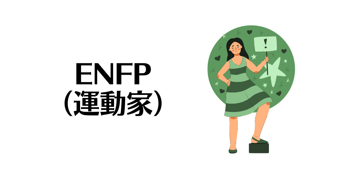 ENFP （運動家）