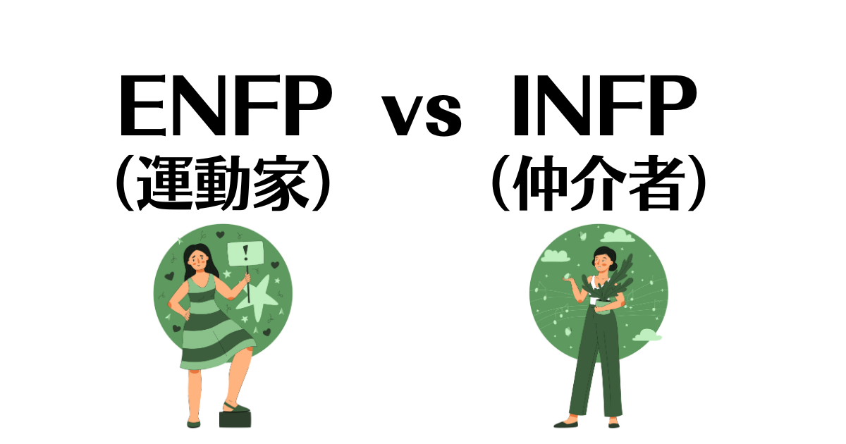 ENFPとINFPの相性