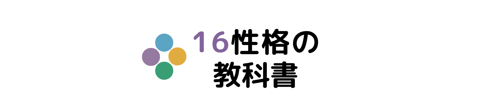 16性格の教科書