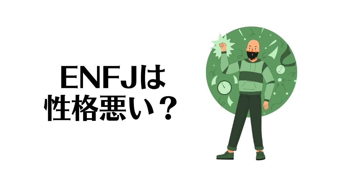 ENFJ_性格悪い