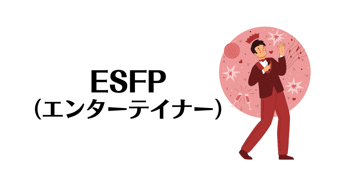 ESFP（エンターテイナー）