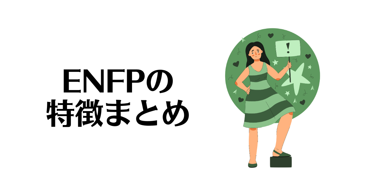 ENFPの特徴