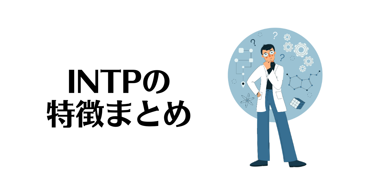 INTPの特徴