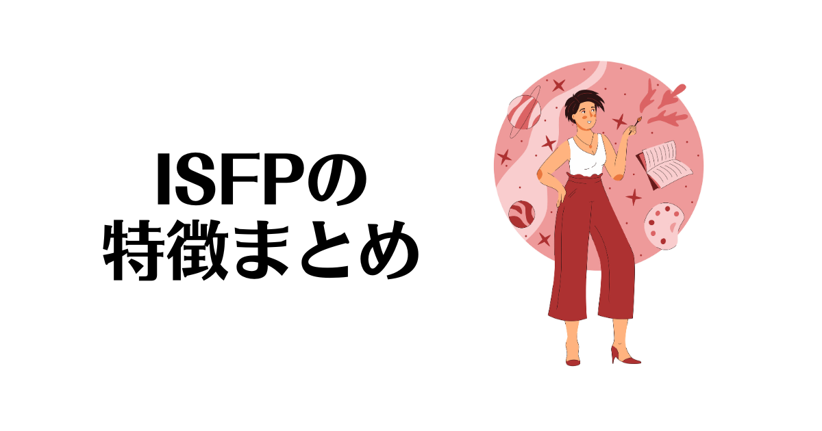 ISFPの特徴