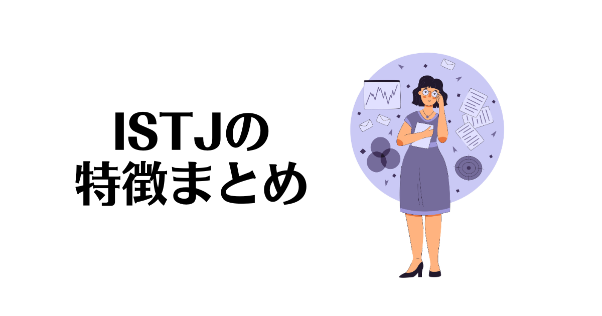 ISTJの特徴