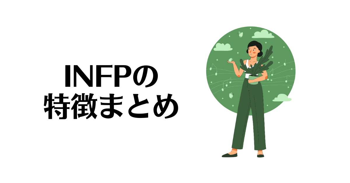 INFPの特徴