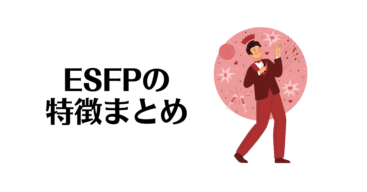 ESFPの特徴