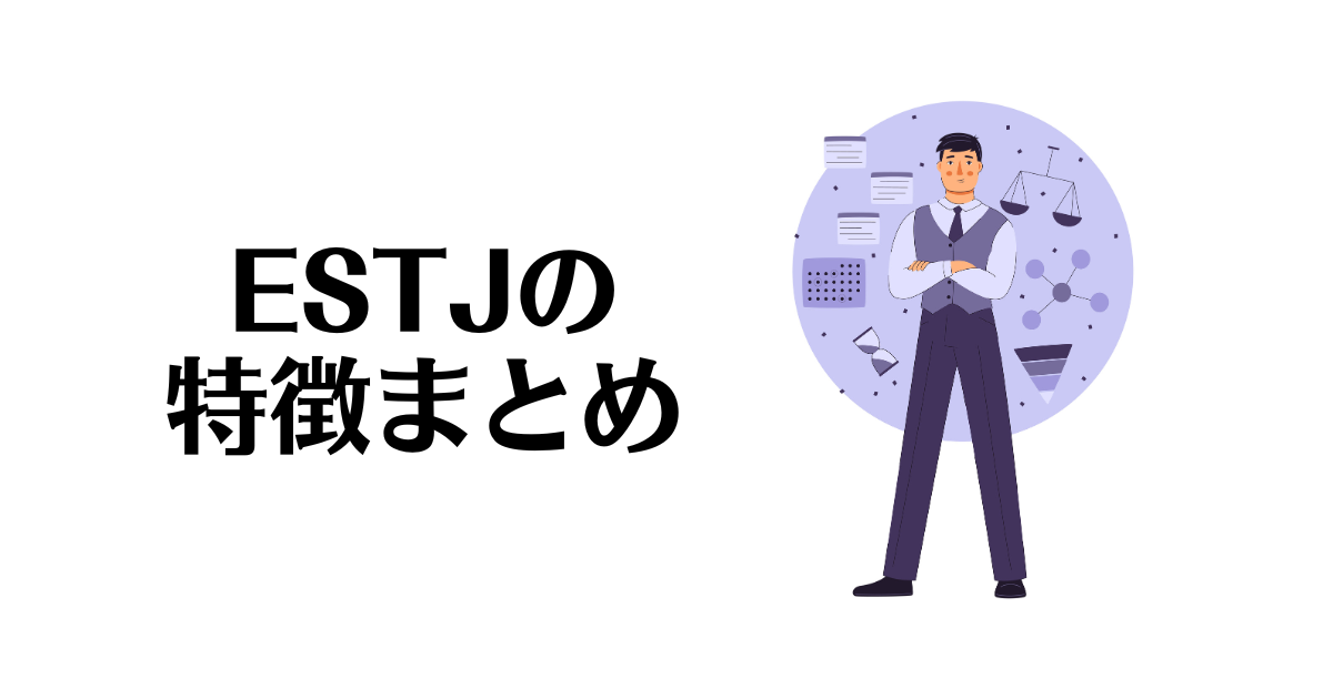 ESTJの特徴