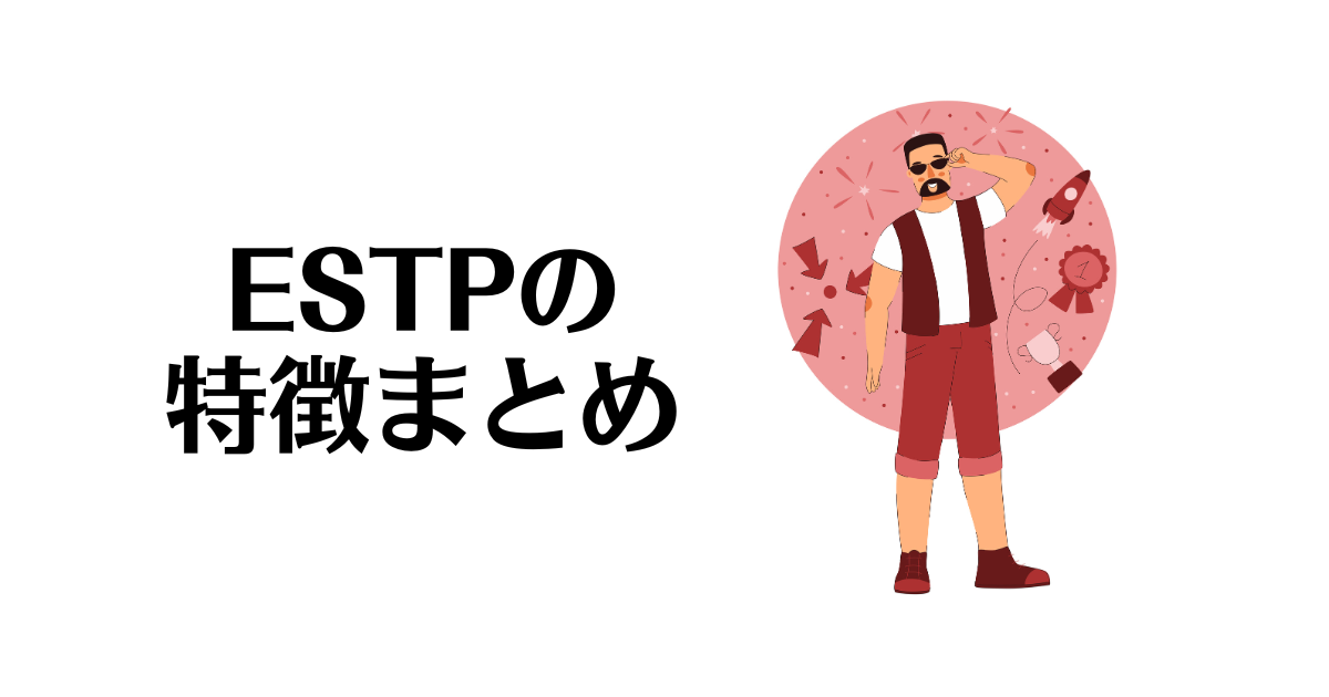 ESTPの特徴