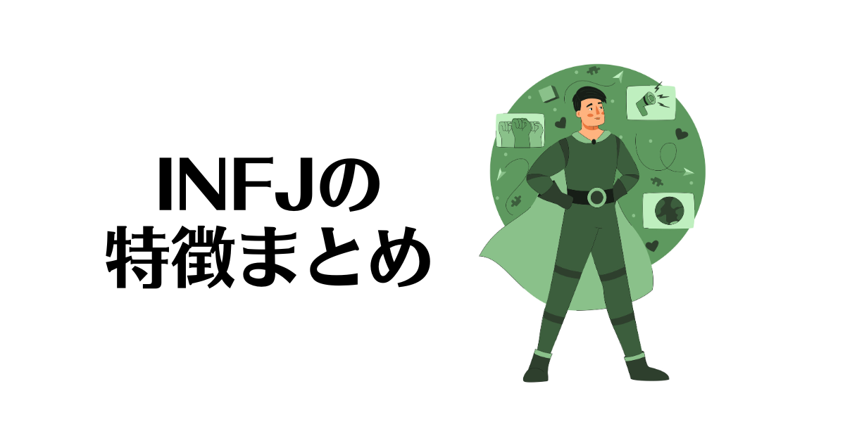 INFJの特徴