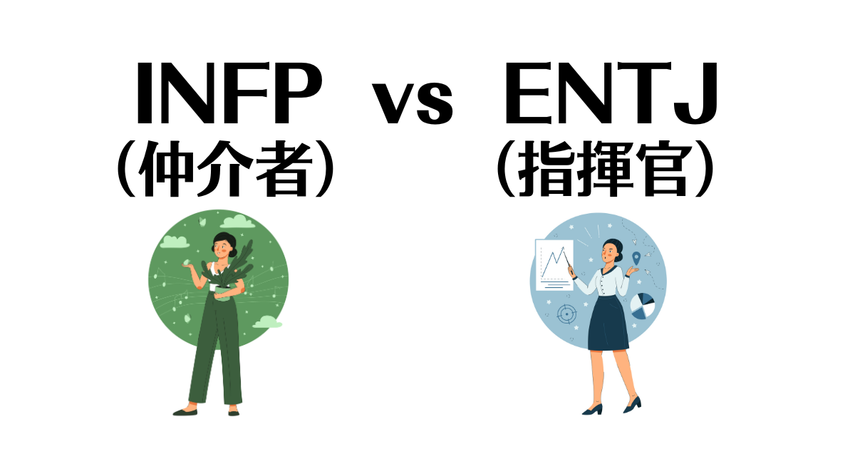 INFPとENTJの相性