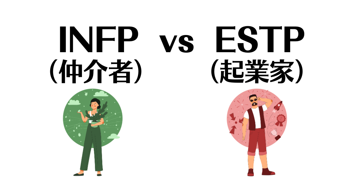 INFPとESTPの相性