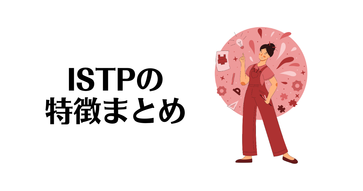 ISTPの特徴