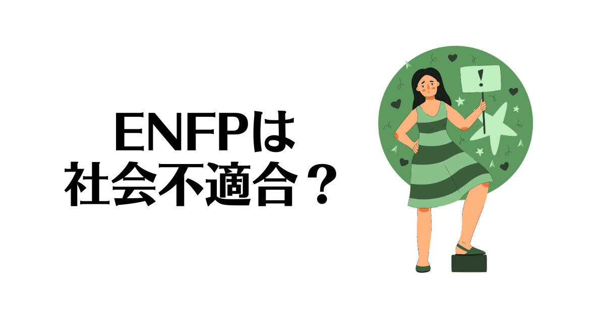 ENFP_社会不適合