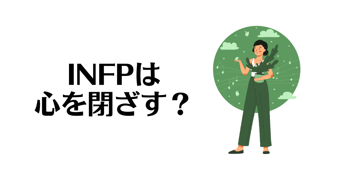 INFP_心を閉ざす