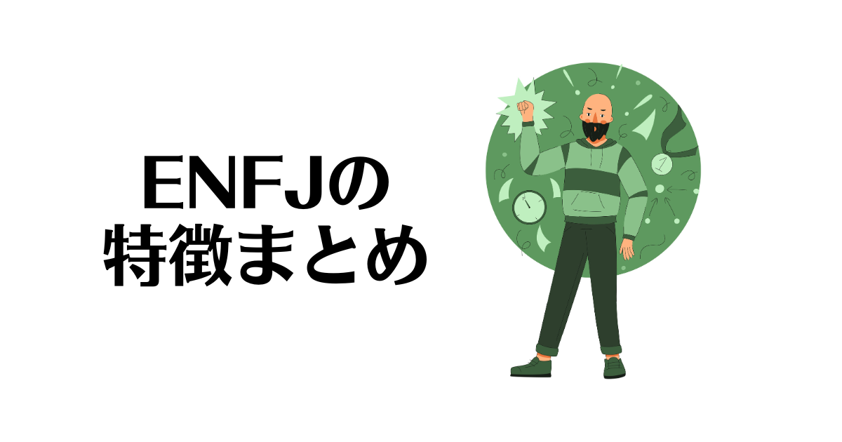 ENFJの特徴