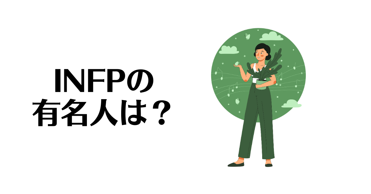 INFP_有名人