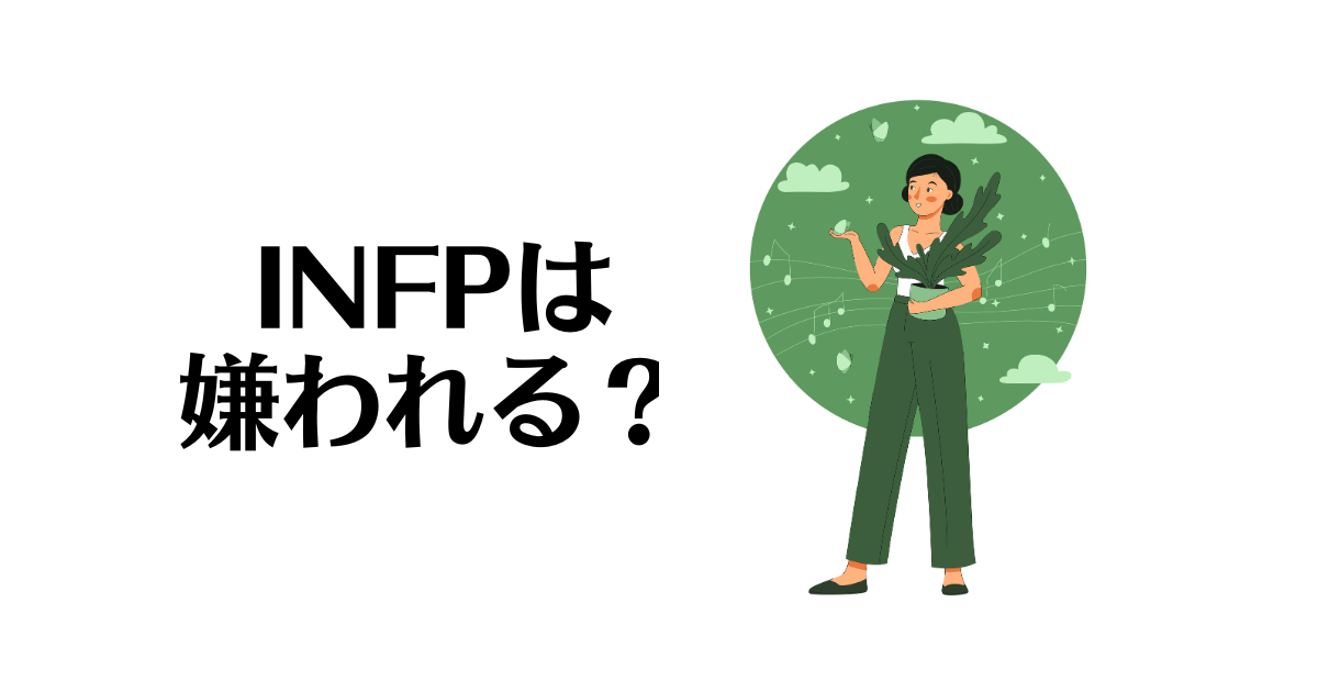 INFP_嫌われる