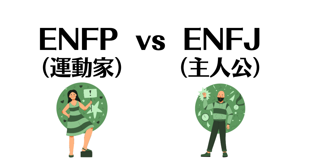 ENFPとENFJの相性