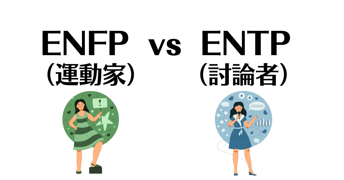 ENFPとENTPの相性