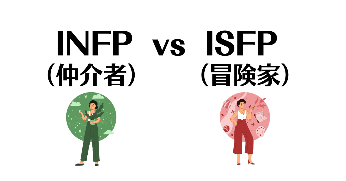 INFPとISFPの相性