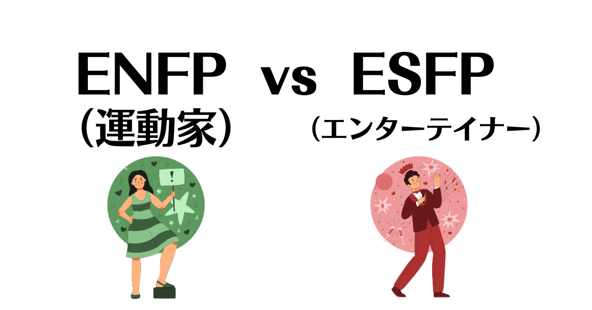 ENFPとESFPの相性