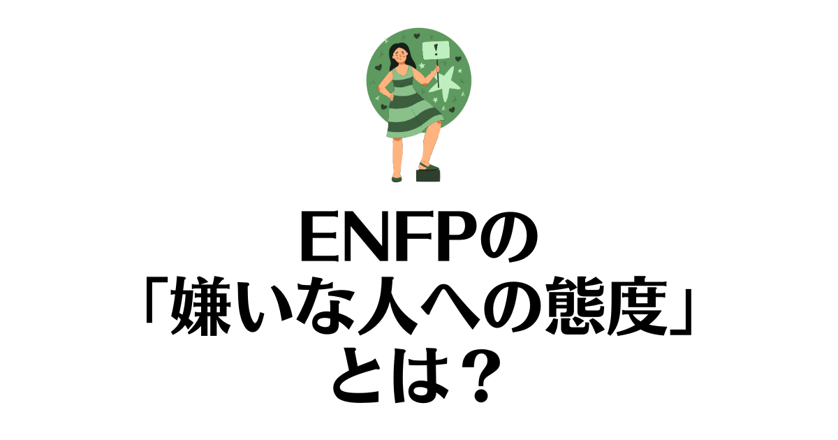 ENFPの嫌いな人への態度