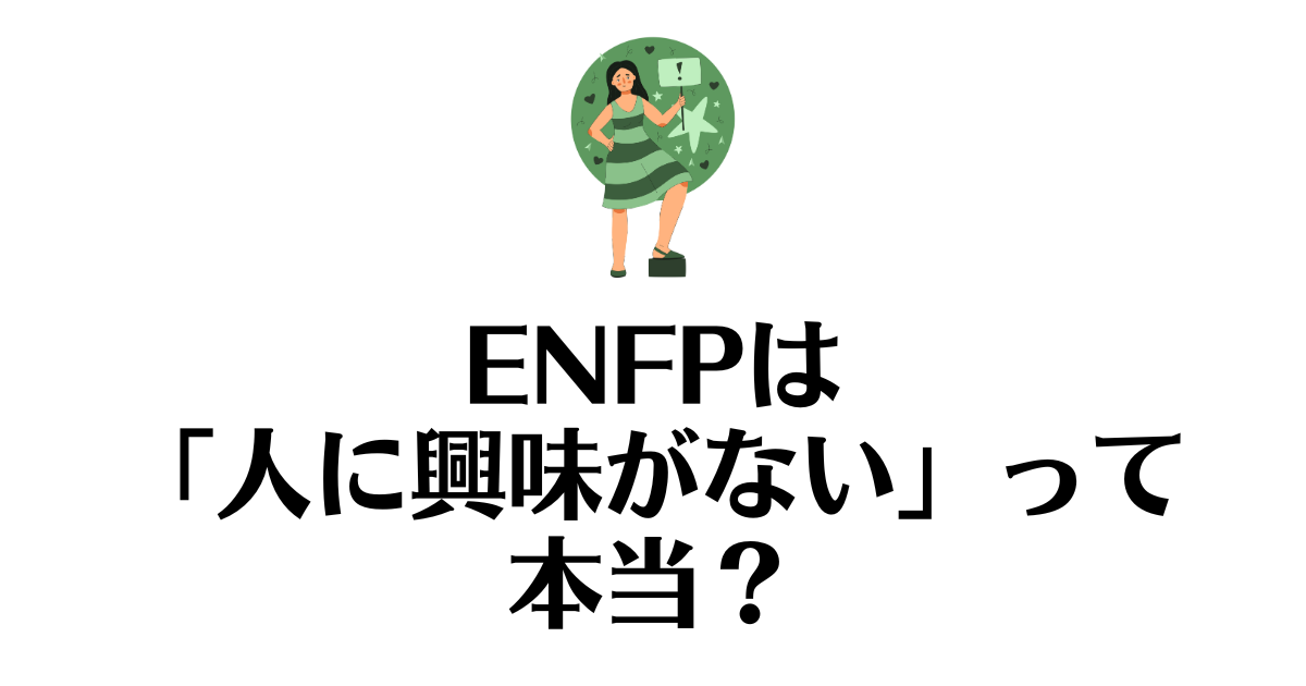 ENFP_人に興味がない