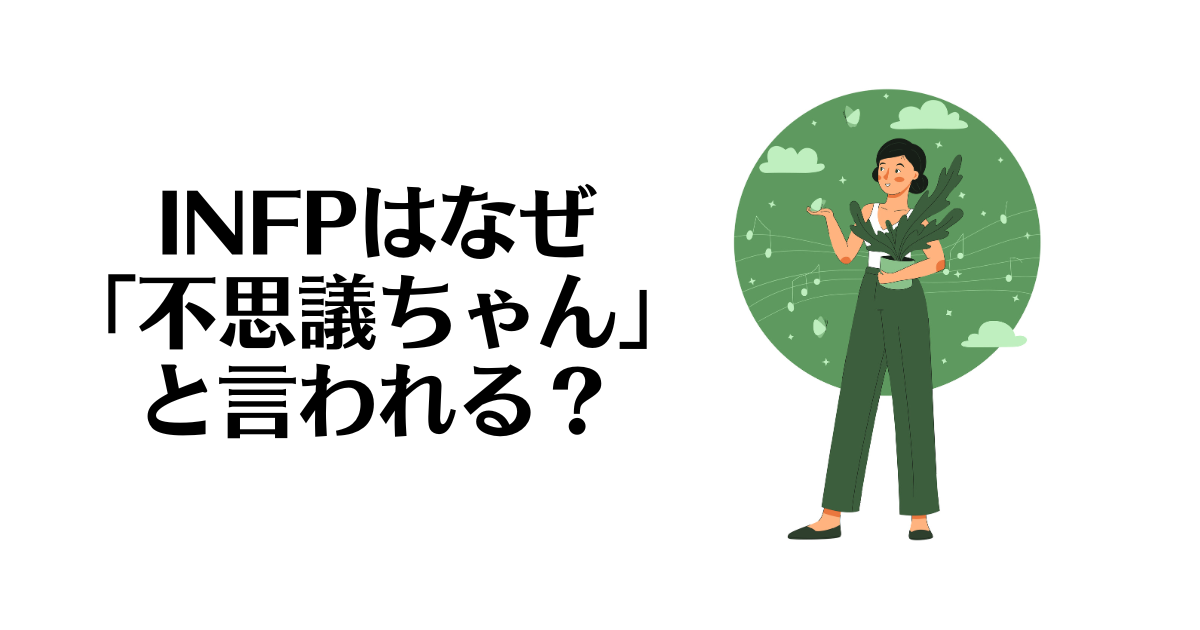 INFP_不思議ちゃん