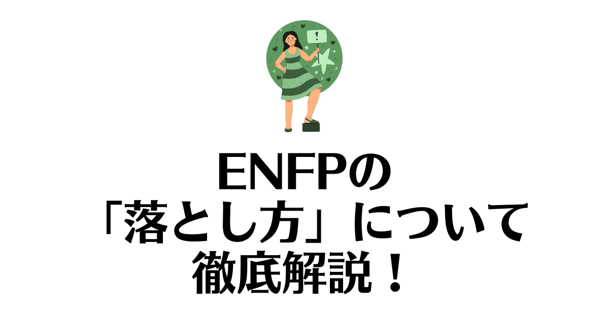 ENFP_落とし方