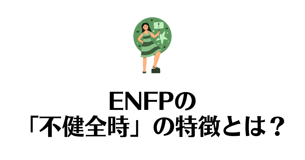 ENFP_不健全時