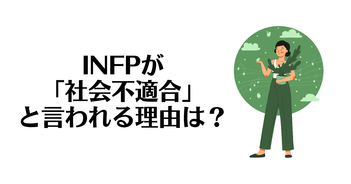 INFP_社会不適合