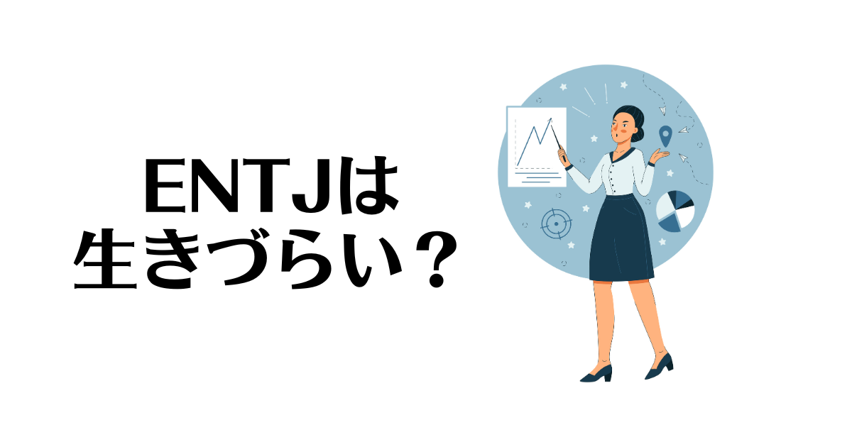 ENTJ_生きづらい