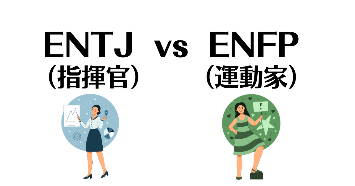 ENTJとENFPの相性