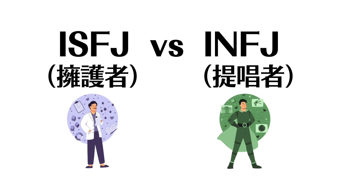 ISFJとINFJの相性