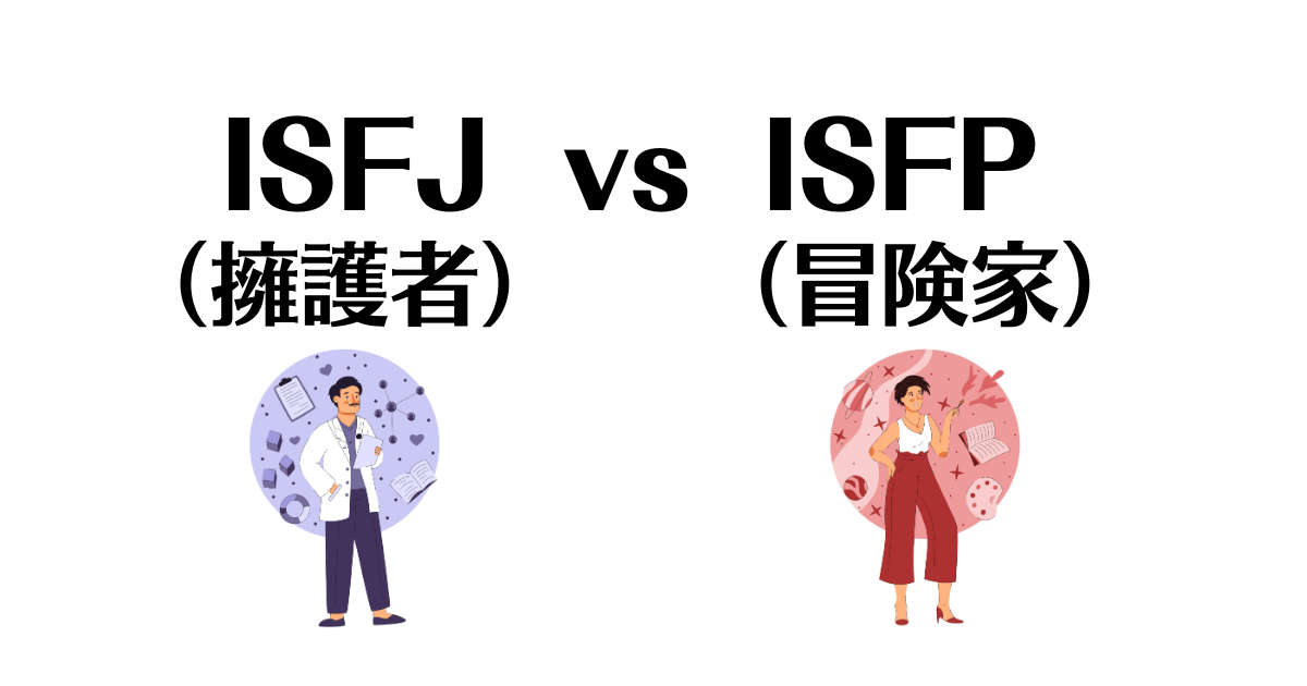 ISFJとISFPの相性