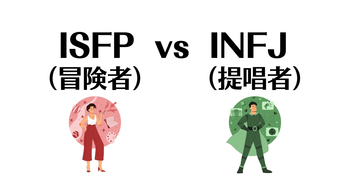 ISFPとINFJの相性