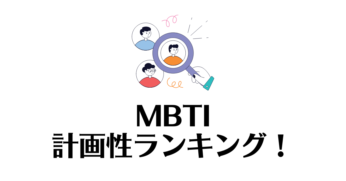 計画性_MBTI