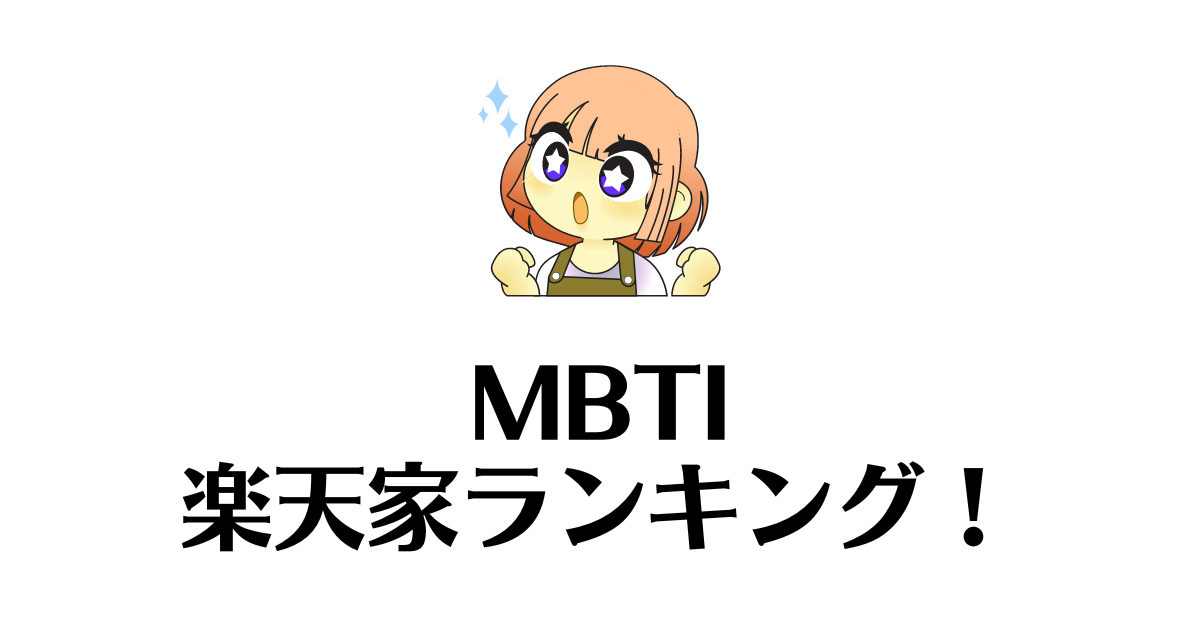 楽天家ランキング_MBTI