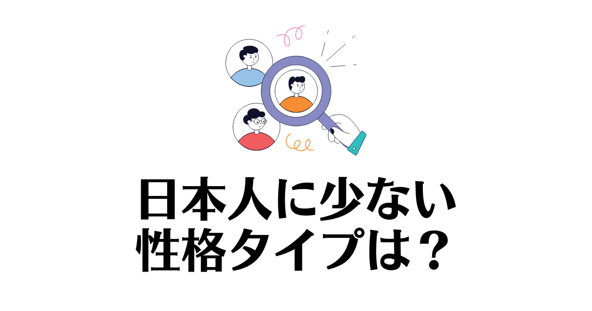 日本人に少ない性格タイプ