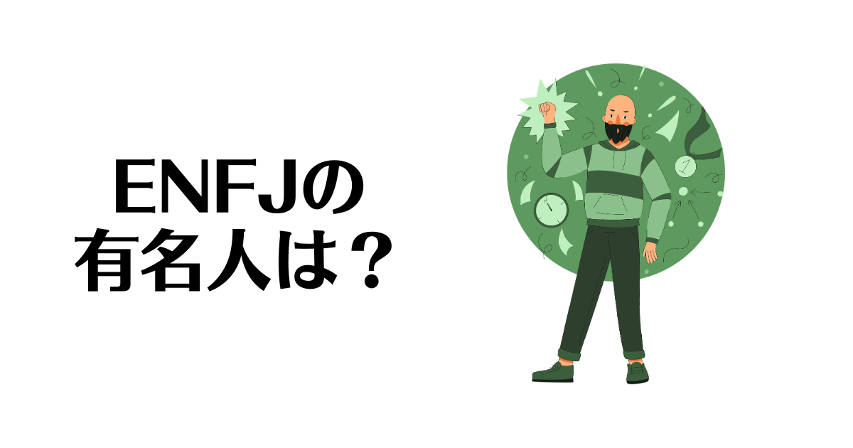 ENFJの有名人