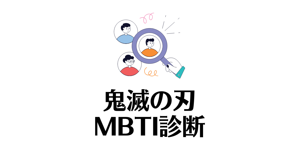 鬼滅の刃_MBTI