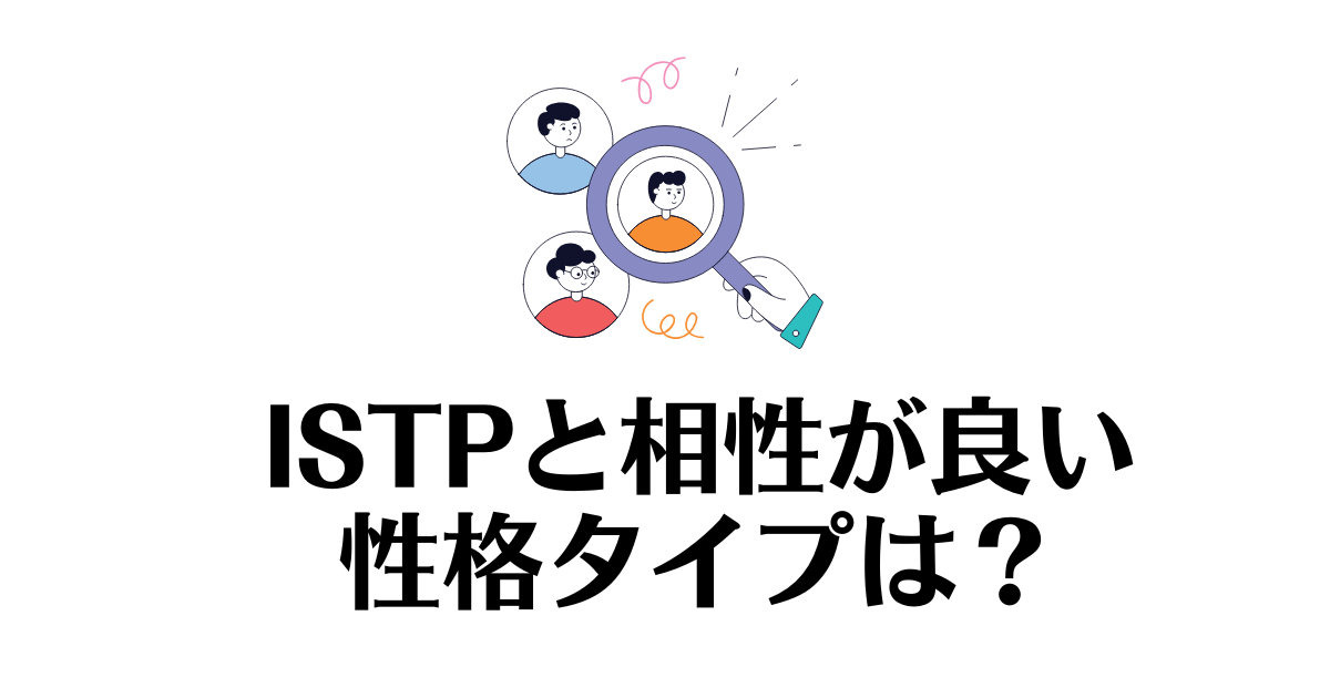 ISTPと相性が良い_MBTI