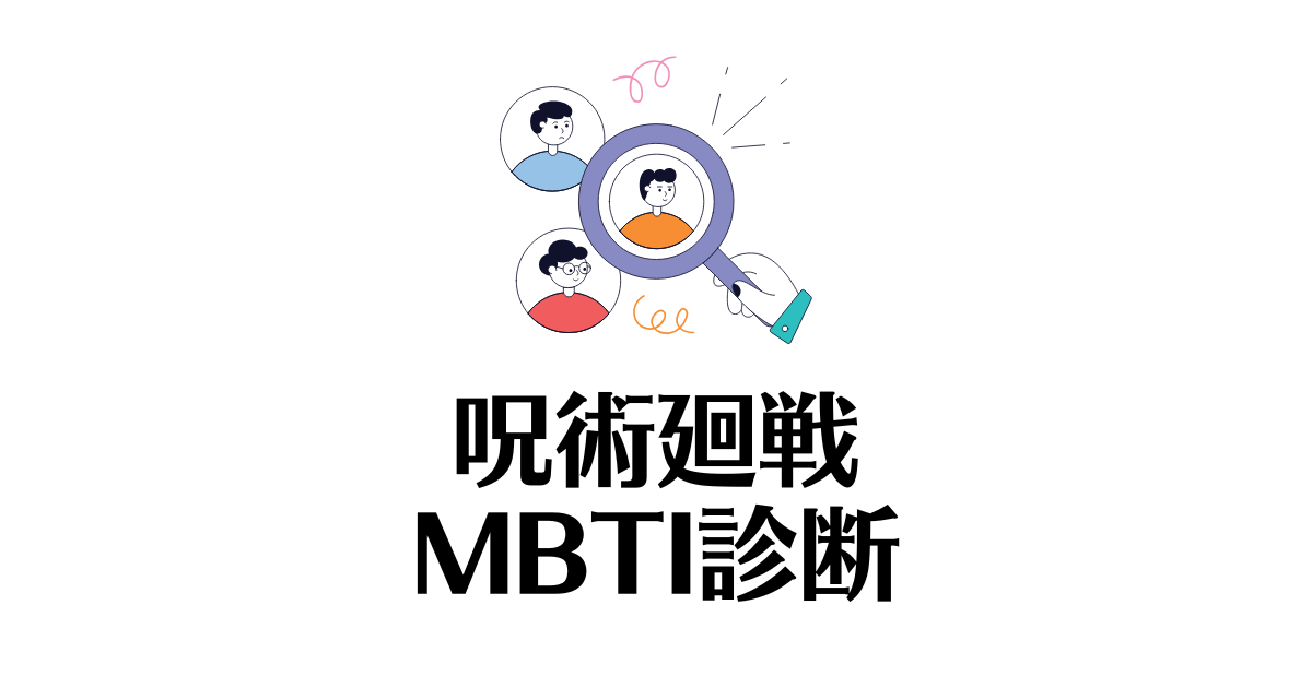 呪術廻戦_MBTI