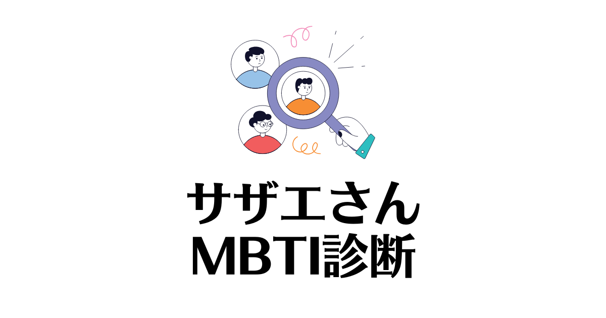 サザエさん_MBTI