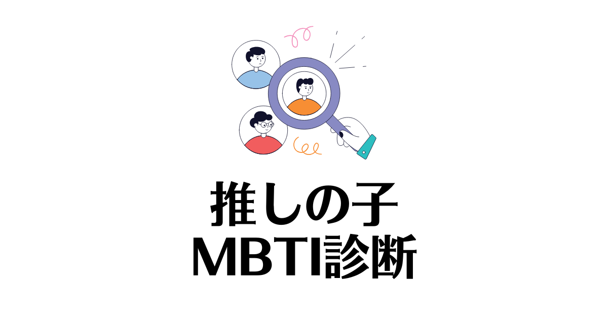 推しの子_MBTI