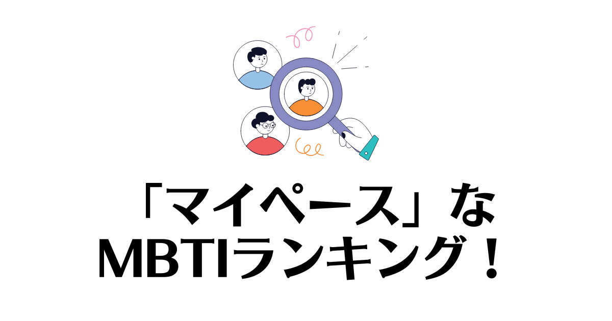 マイペース_MBTI