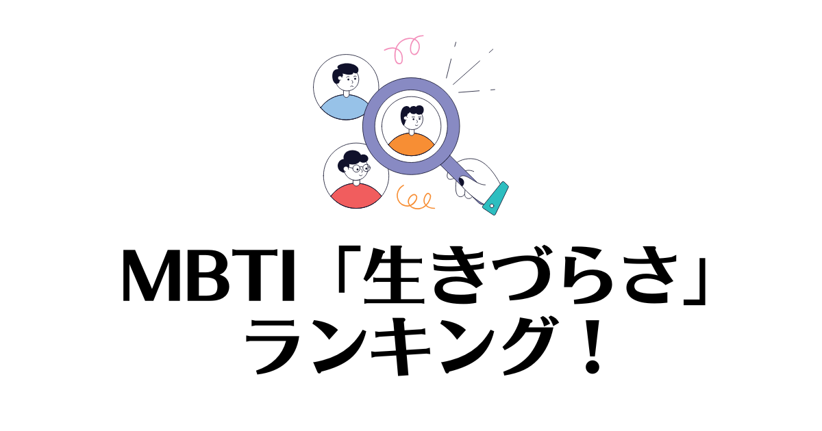 生きづらさランキング_MBTI